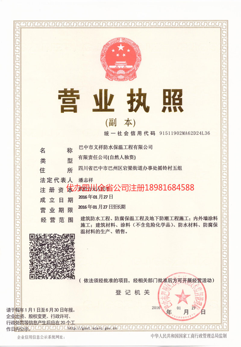 石柱石柱义祥防水保温工程有限公司